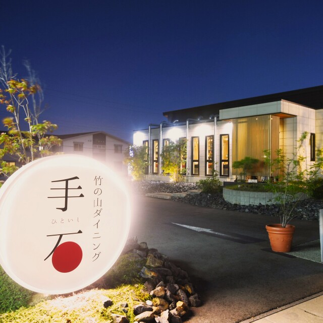 竹の山ダイニング 手石の料理