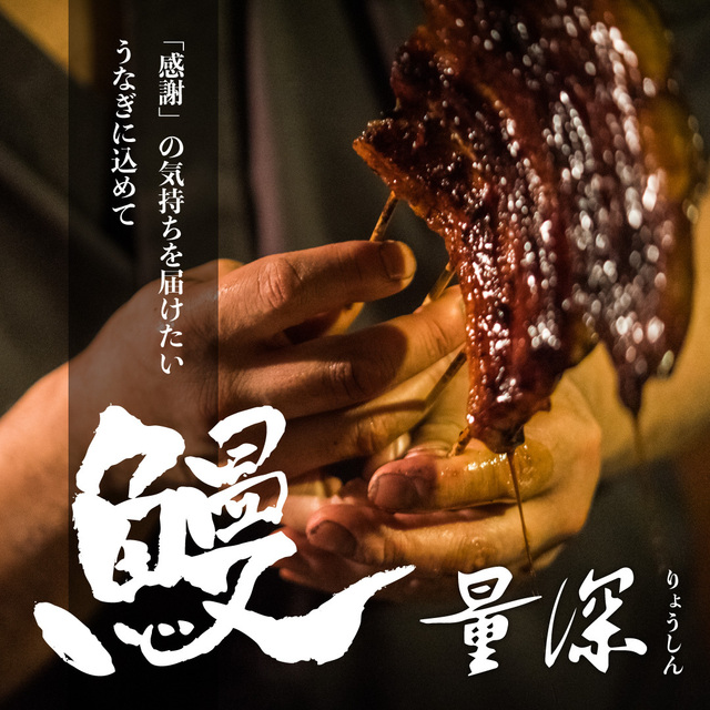 うなぎ 量深の料理