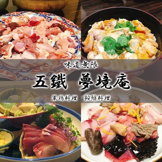 五鐵 夢境庵の料理