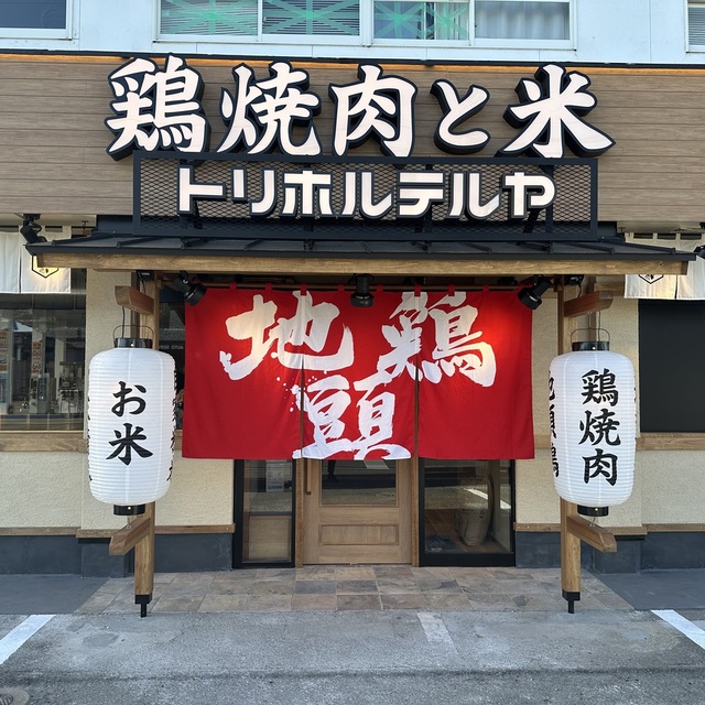 トリホルテルヤ 大塚店の料理