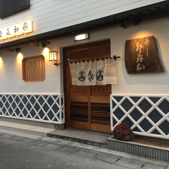 登喜和鮨 新発田本店の料理