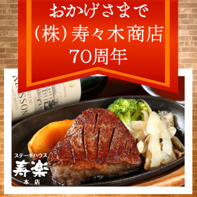 ステーキハウス寿楽 本店の料理