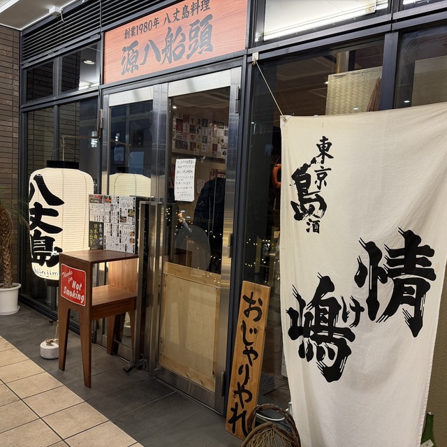 八丈島郷土料理 源八船頭 中目黒店の料理