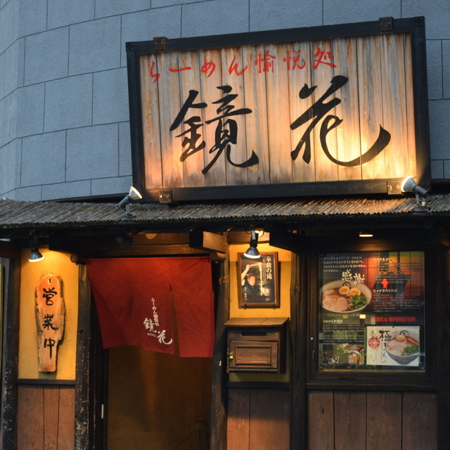 鏡花の料理