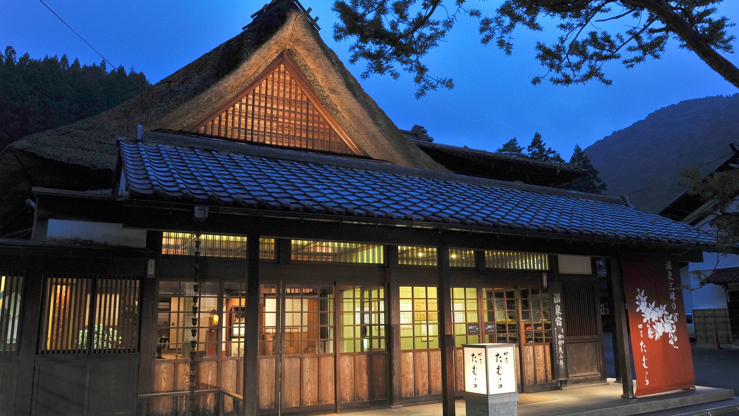 四万温泉　温泉三昧の宿　四万たむら