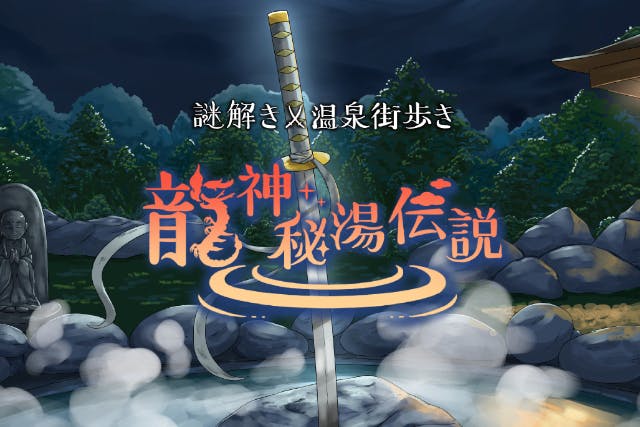 草津温泉×なぞ解き「龍神秘湯伝説」のタイトル画面