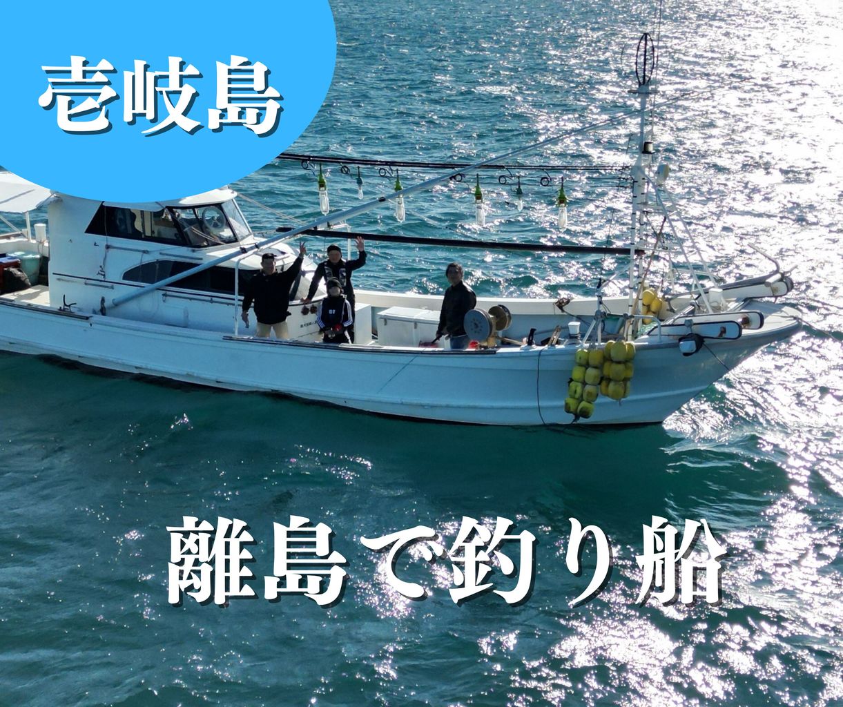 壱岐島の海で釣り船に乗る様子