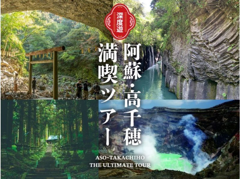 阿蘇・高千穂満喫ツアーのバナー画像