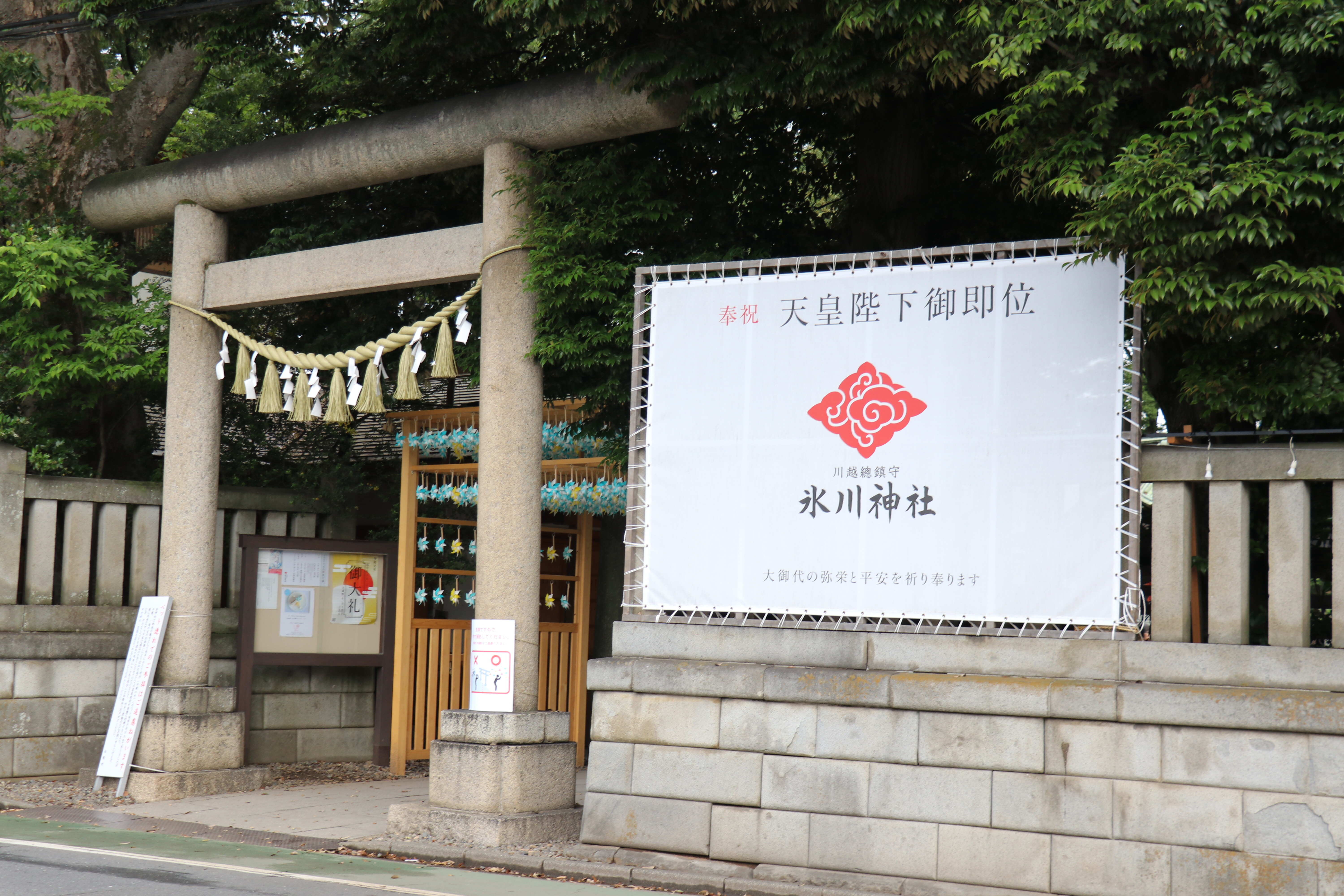 川越氷川神社の鳥居と川越總鎮守の看板