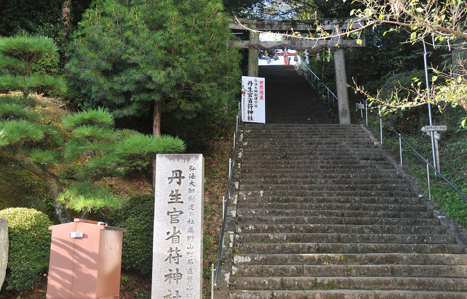 丹生官省符神社