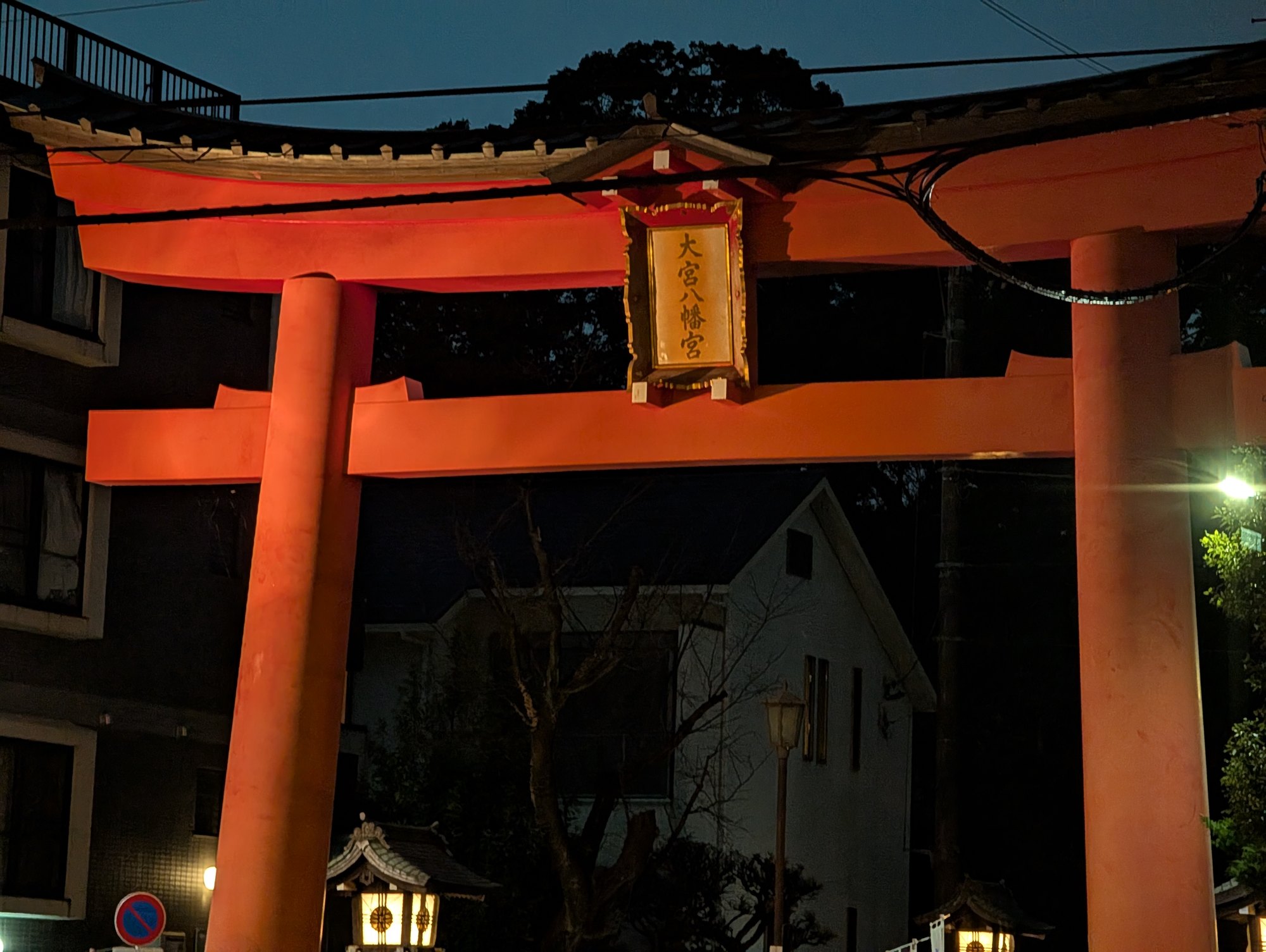 大宮八幡宮 参道入口の大鳥居