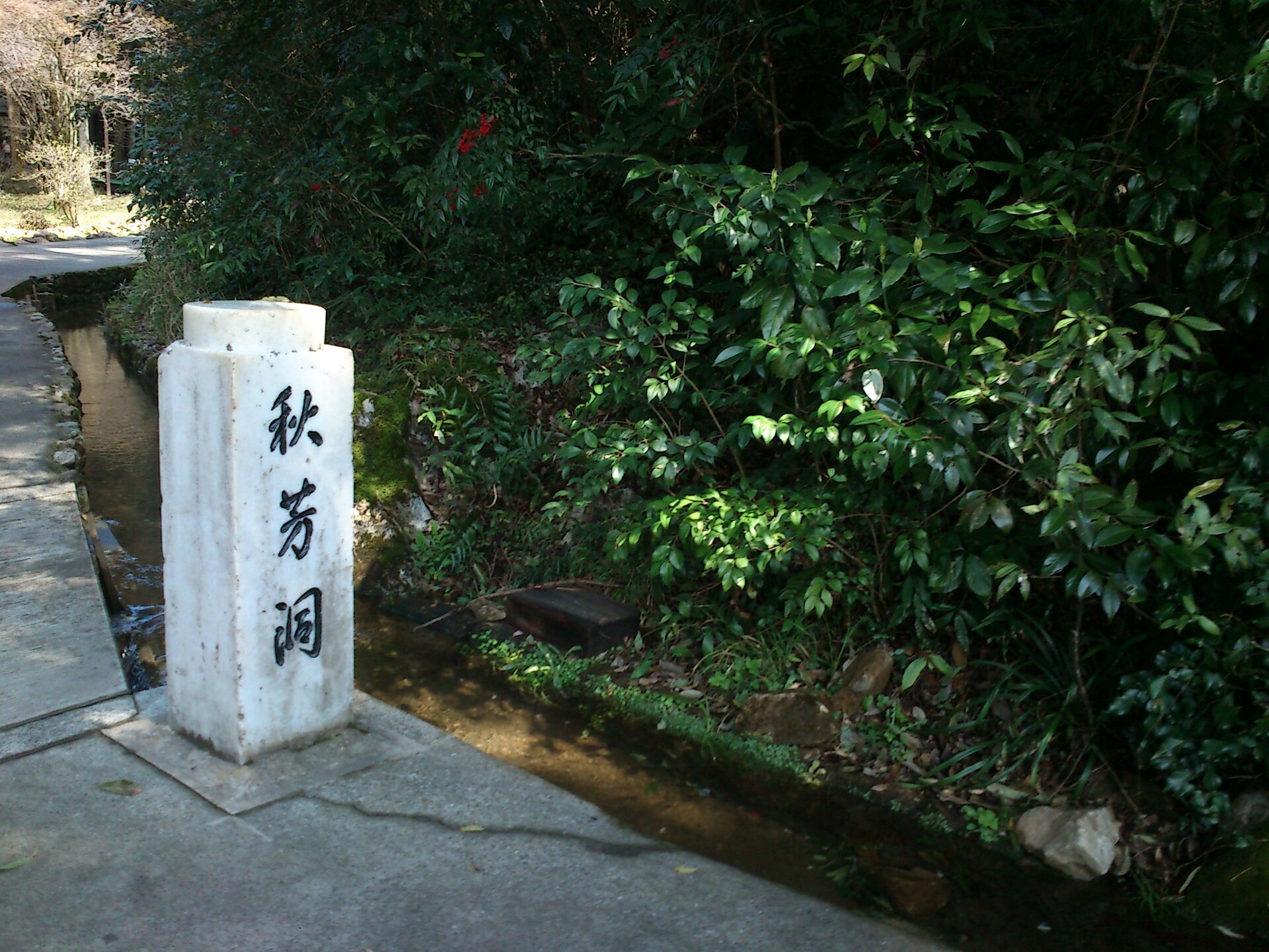 「秋芳洞」と刻まれた石碑