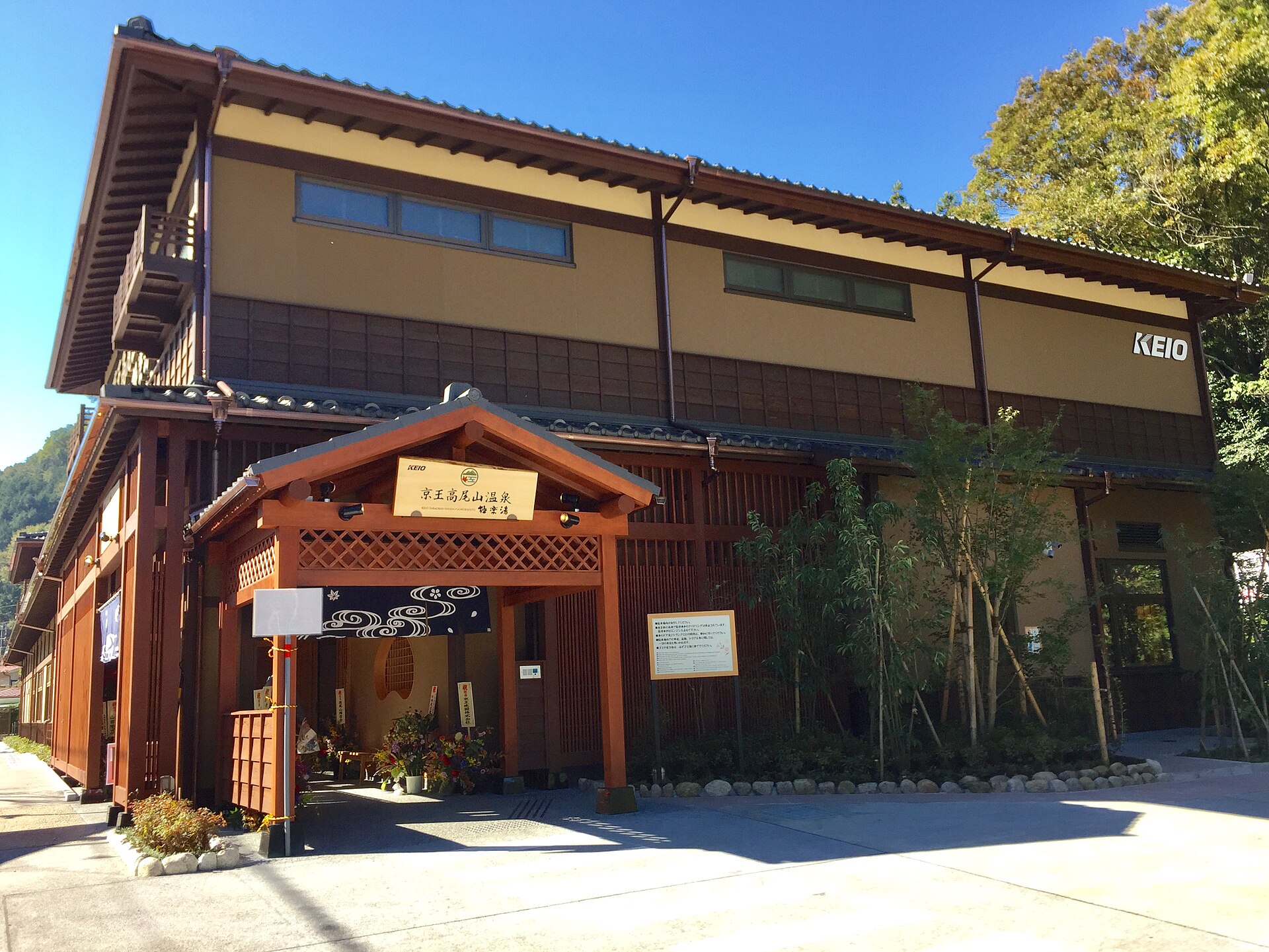 高尾山口駅前の京王高尾山温泉、極楽湯