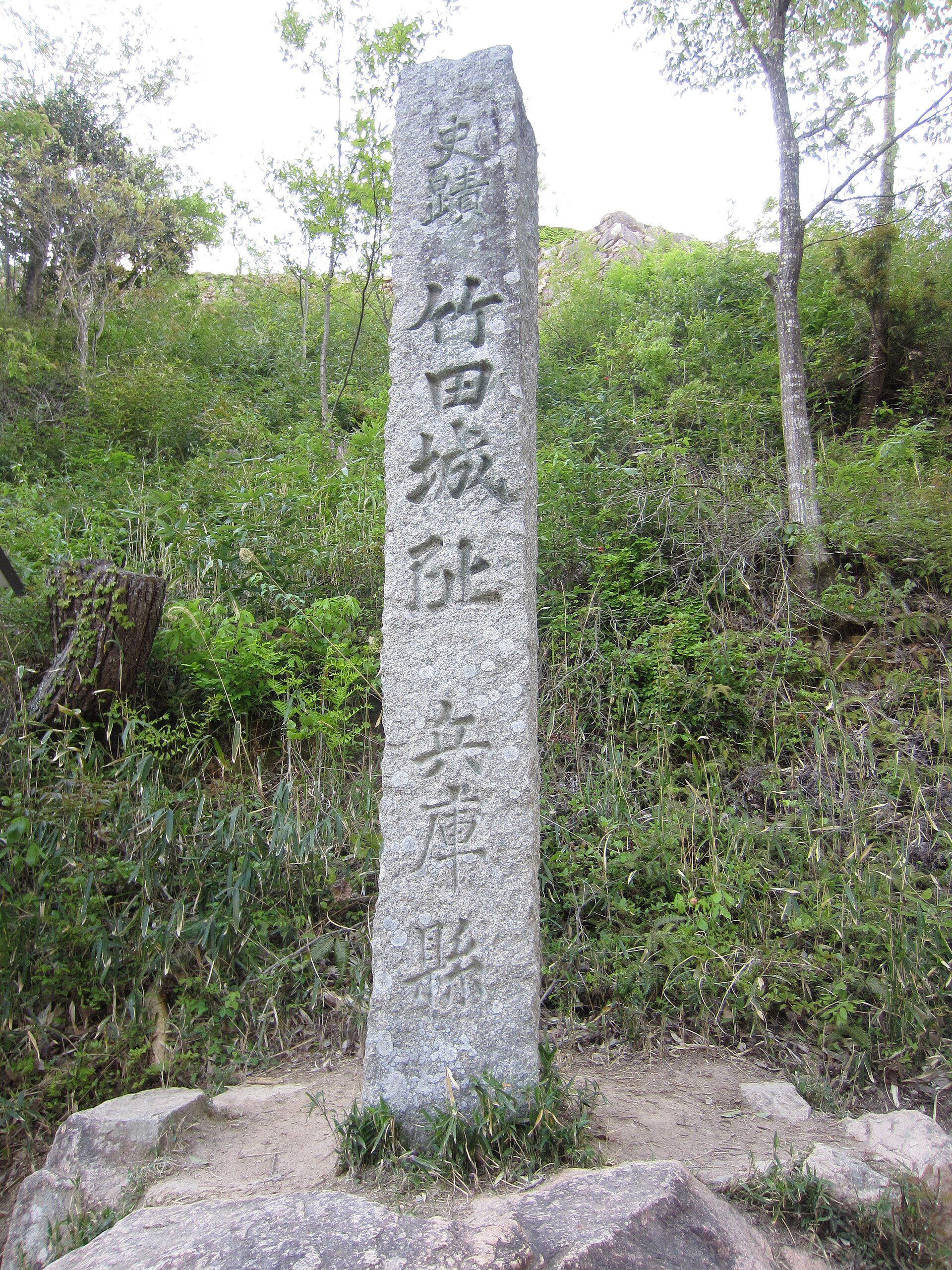 史跡竹田城址の石碑