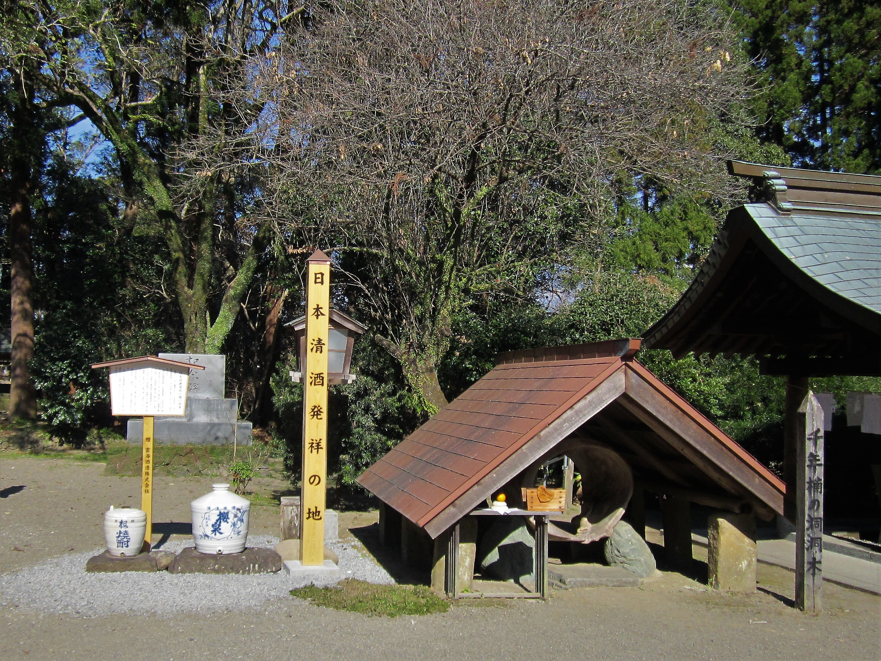 都萬神社境内の日本清酒発祥の地の碑