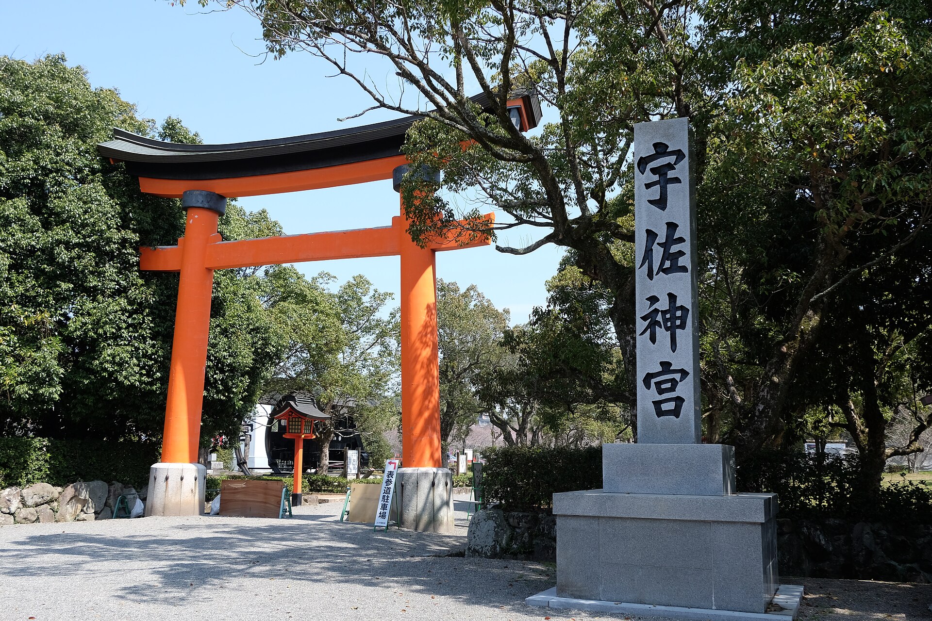 宇佐神宮の参道の鳥居と社号標