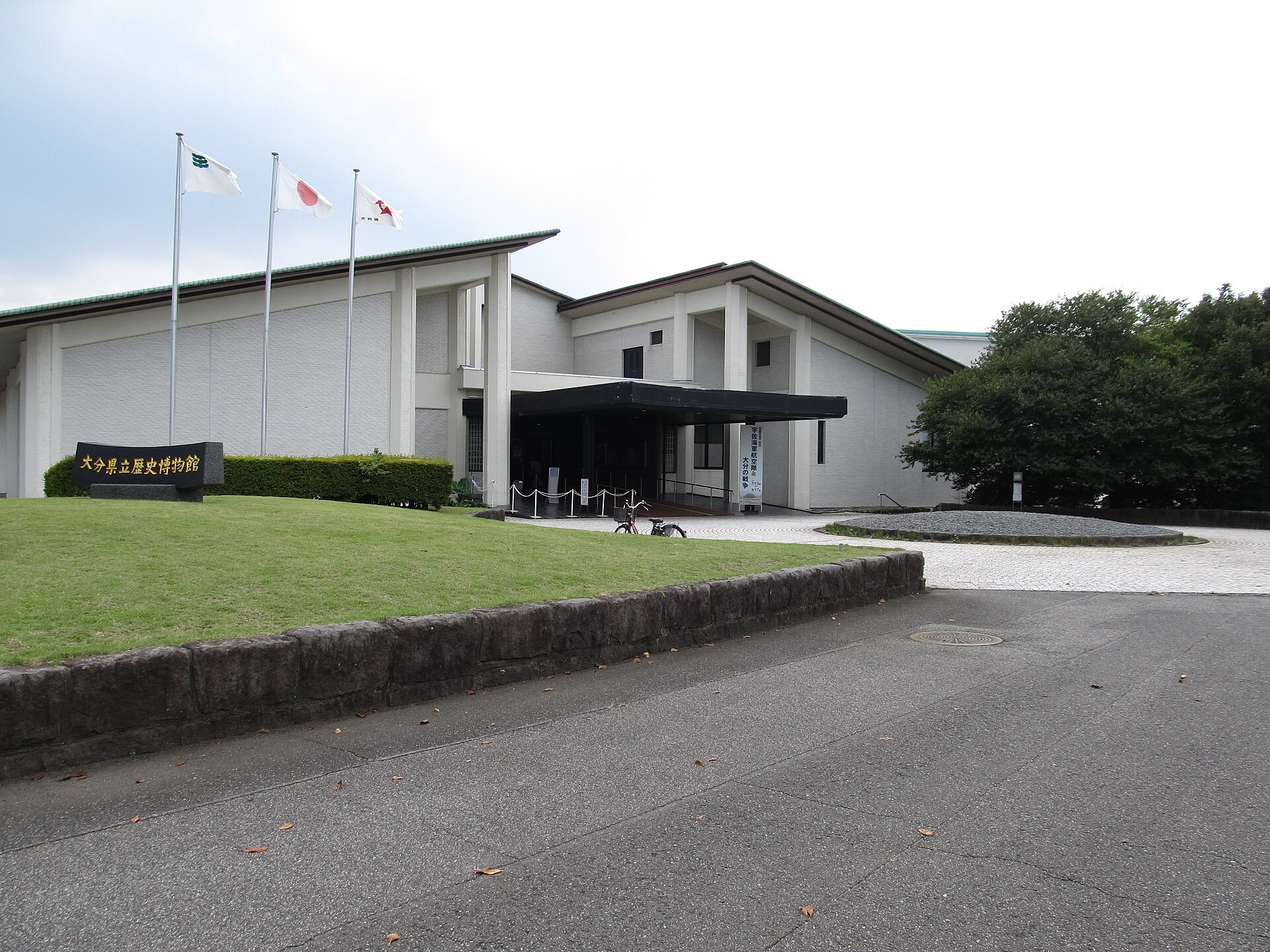 大分県立歴史博物館