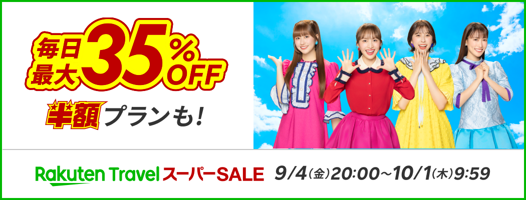 楽天トラベル スーパーSALE