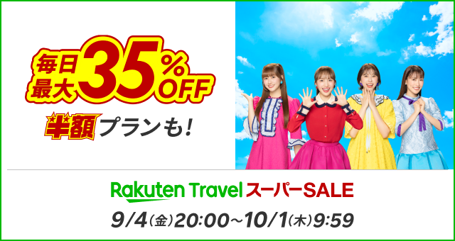 楽天トラベル スーパーSALE