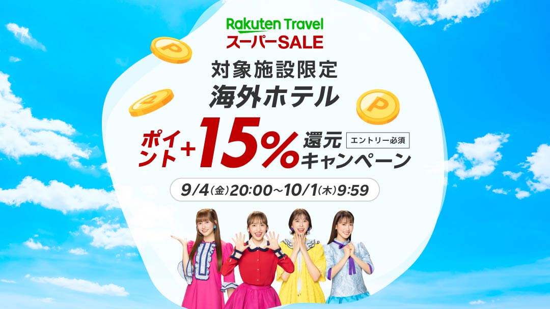 楽天トラベル スーパーSALE 海外 最大50,000円クーポン事前配布中