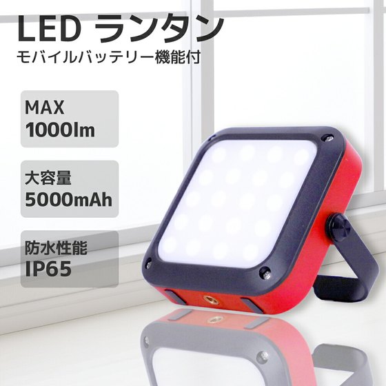 在庫あり 防災ライト 大光量 LEDランタン 1000ルーメン モバ