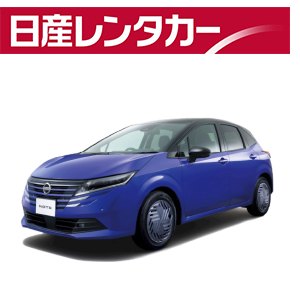 日産レンタカー（全国）