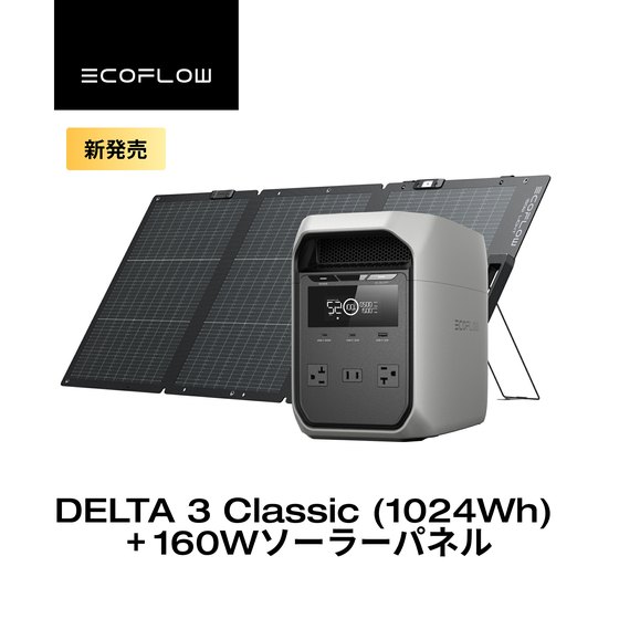 EcoFlow DELTA 3 Classic ポータブル電源