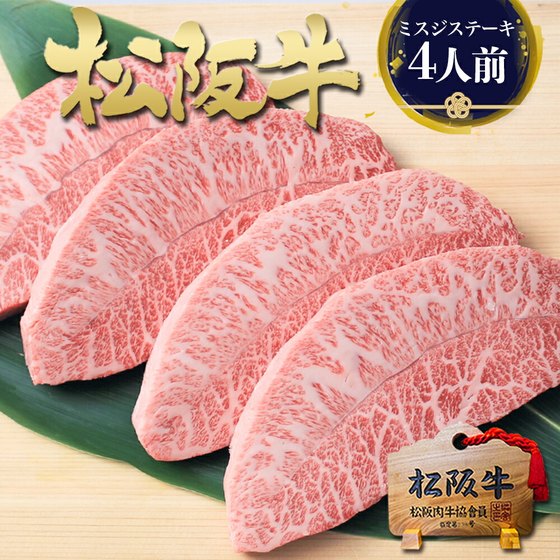 松阪牛 黄金のミスジステーキ 400g