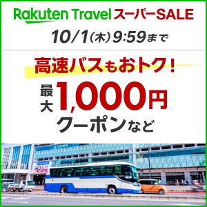 高速バス 渋谷 → 草津温泉