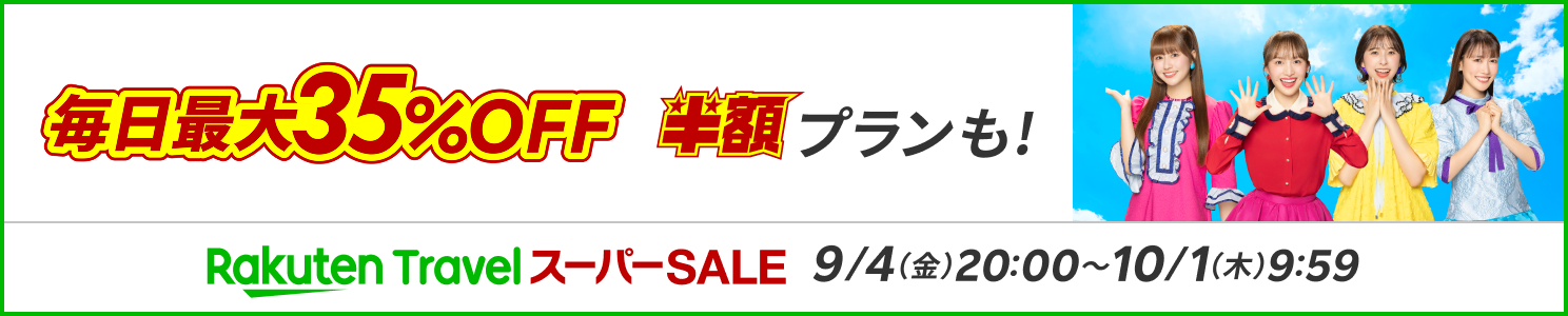 楽天トラベル スーパーSALE 毎日最大35%OFF 半額プランも 9/4(金)20:00〜10/1(木)9:59