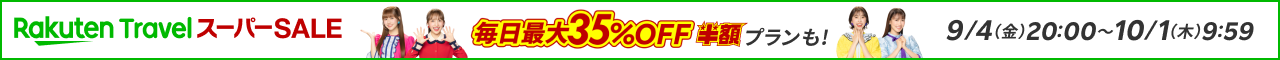 楽天トラベル スーパーSALE